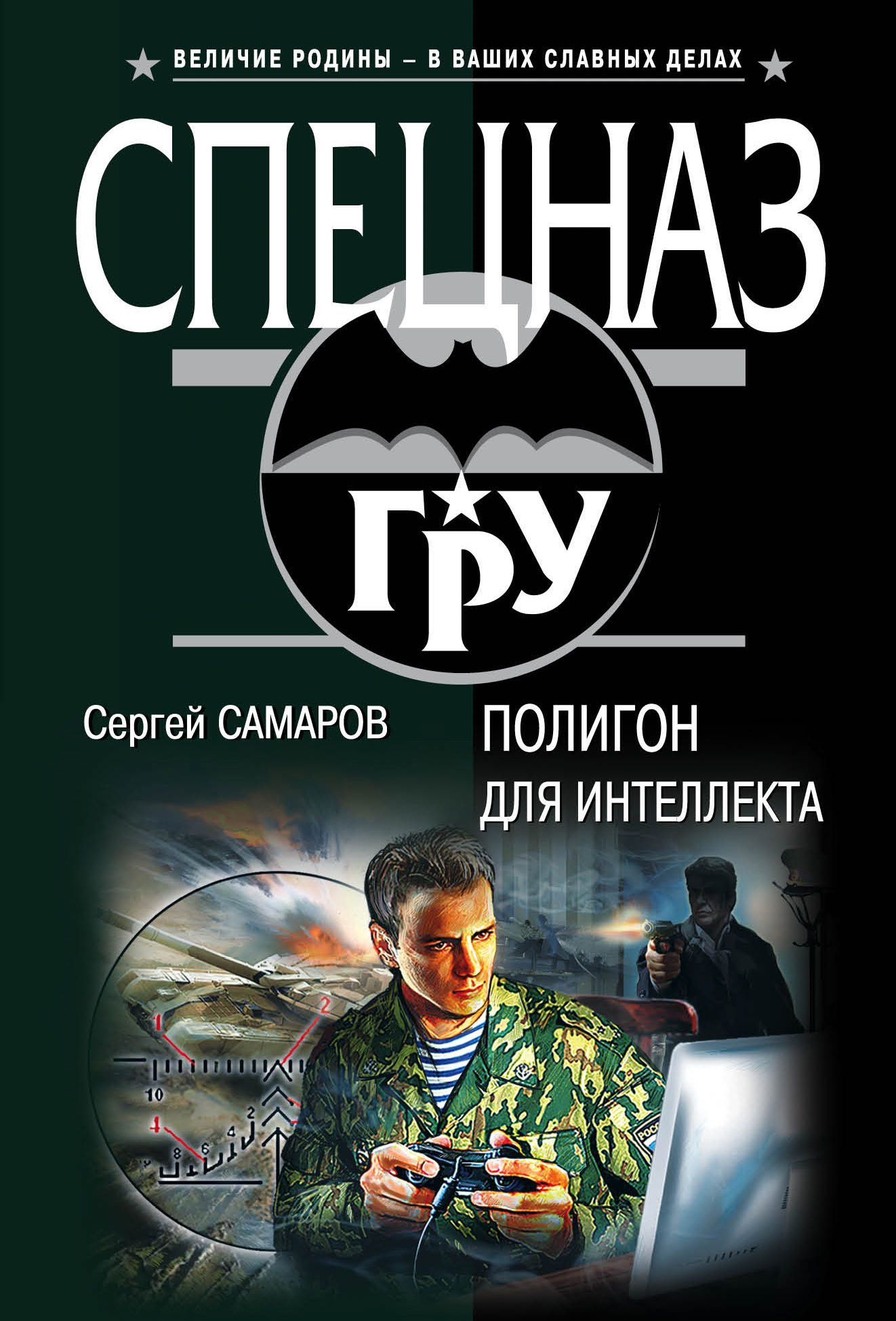«Полигон для интеллекта (м)» - ISBN: 978-5-699-94270-1