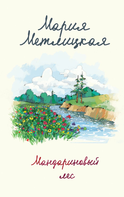 «Мандариновый лес» - ISBN: 978-5-04-122489-9