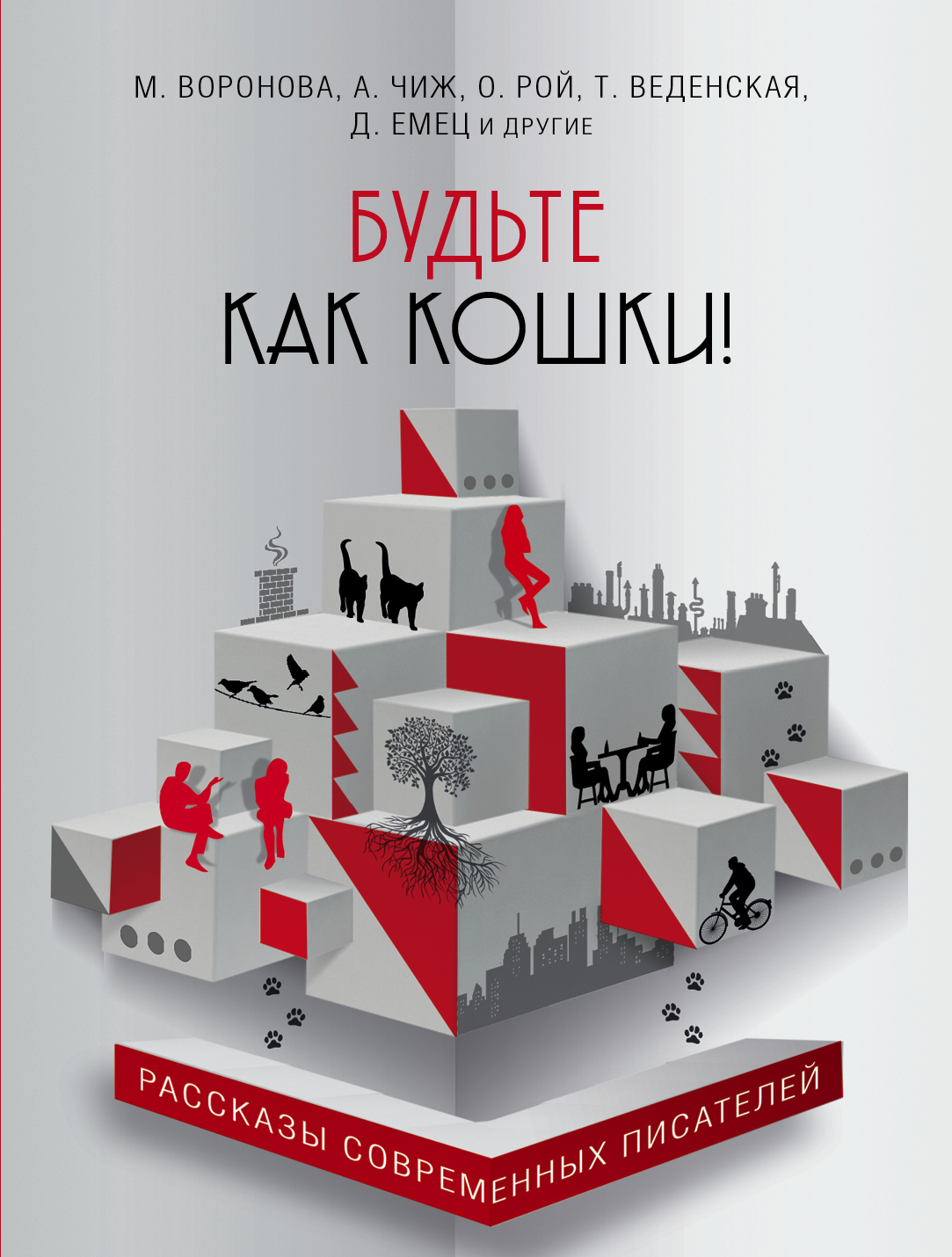 «Будьте как кошки!: сборник (м)» - ISBN: 978-5-699-96850-3