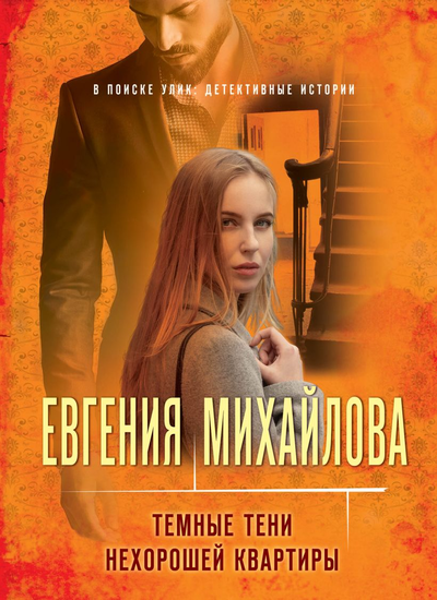 «Темные тени нехорошей квартиры: Роман (м)» - ISBN: 978-5-04-153921-4