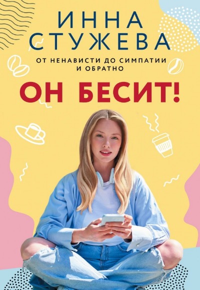 «Он бесит! (м)» - ISBN: 978-5-17-161191-0