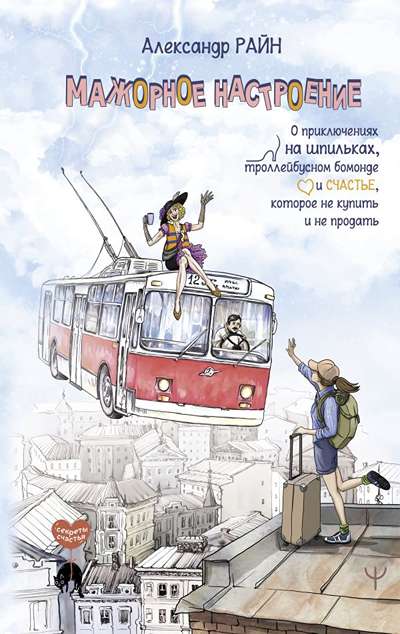 «Мажорное настроение. О приключениях на шпильках, троллейбусном бомонде и счастье» - ISBN: 978-5-17-173743-6