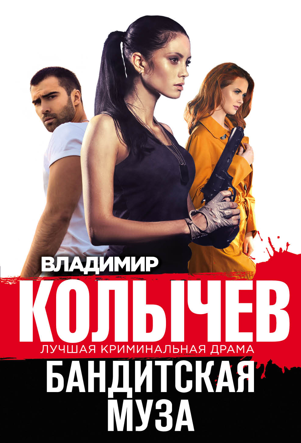 «Бандитская муза (м)» - ISBN: 978-5-04-096899-2