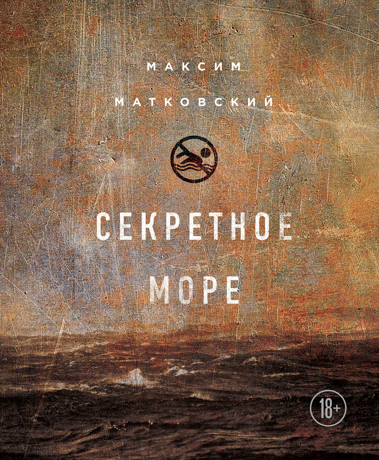 «Секретное море» - ISBN: 978-5-699-99134-1