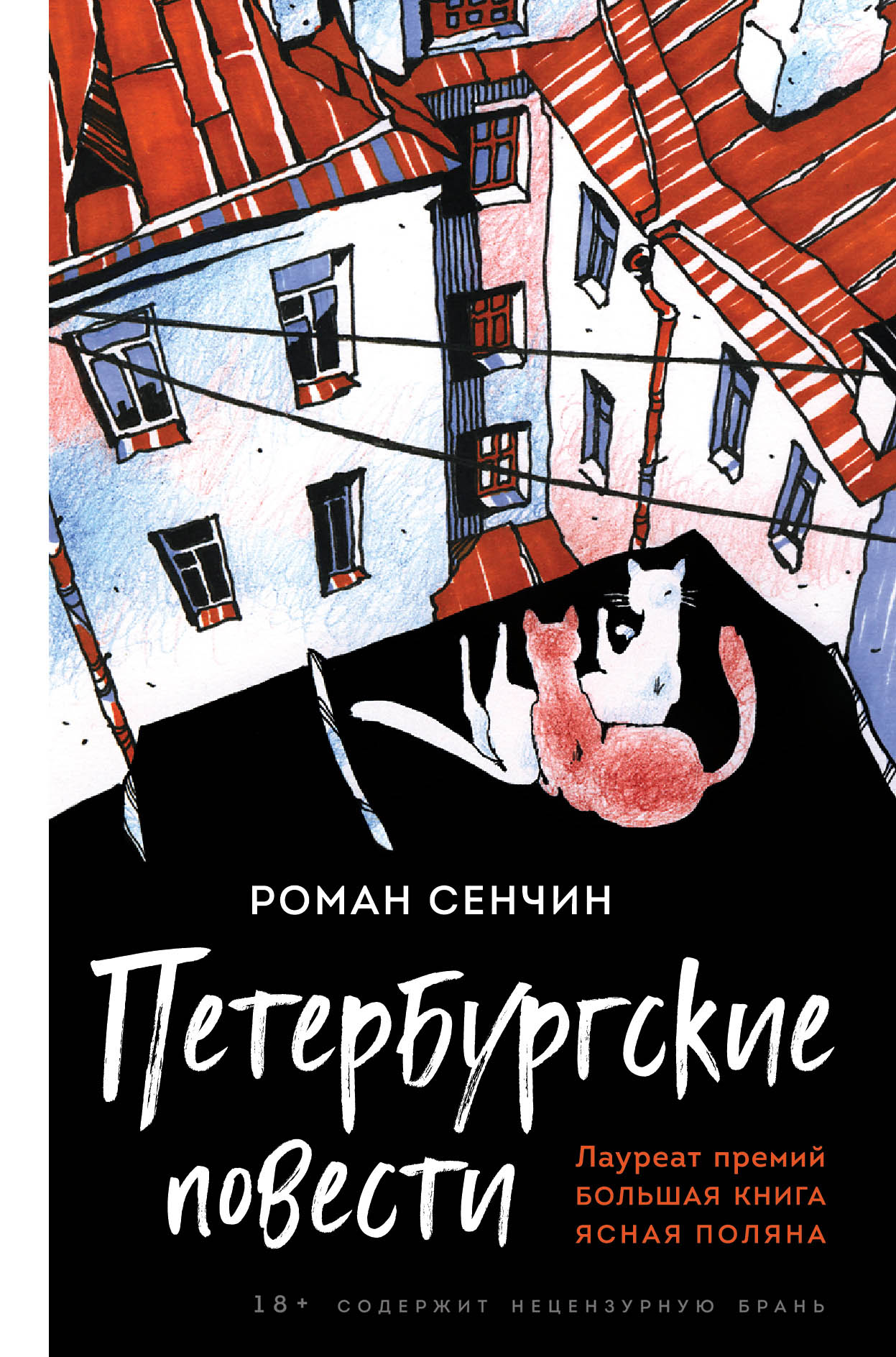 «Петербургские повести» - ISBN: 978-5-04-112549-3