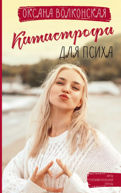 «Катастрофа для психа» - ISBN: 978-5-17-152632-0