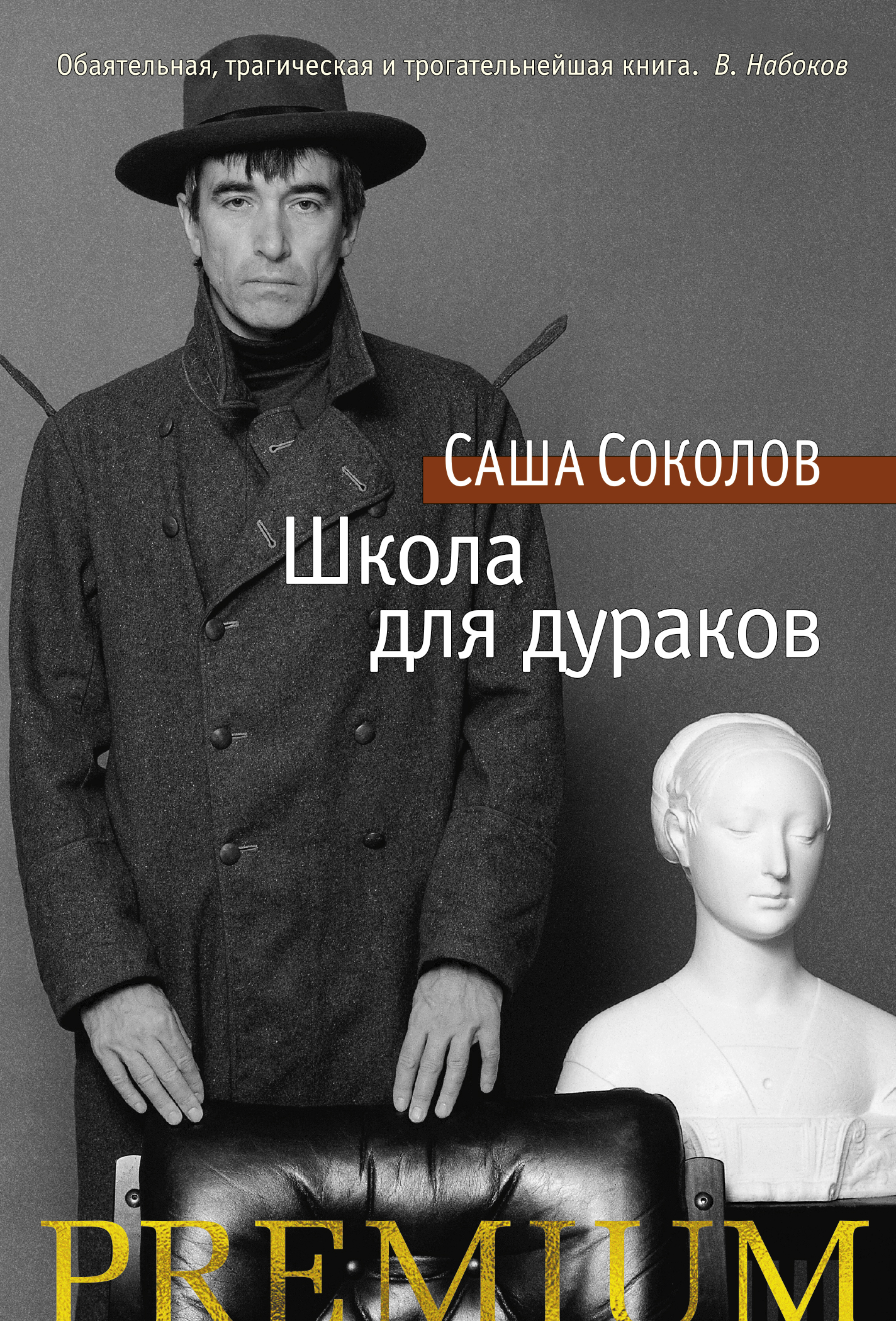 «Школа для дураков: роман (мал.ф.)» - ISBN: 978-5-389-12578-0