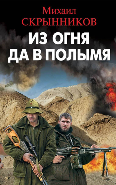 «Из огня да в полымя» - ISBN: 978-5-00155-055-6