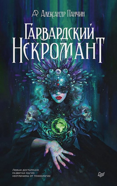 «Гарвадский Некромант» - ISBN: 978-5-4461-1487-0