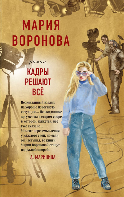 «Кадры решают все: роман» - ISBN: 978-5-04-120980-3