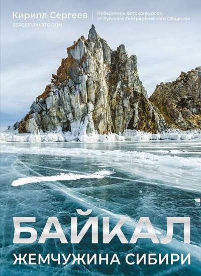 «Байкал. Жемчужина Сибири» - ISBN: 978-5-17-167994-1