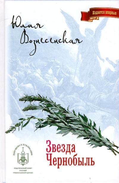 «Звезда Чернобыль» - ISBN: 978-5-4484-4049-6
