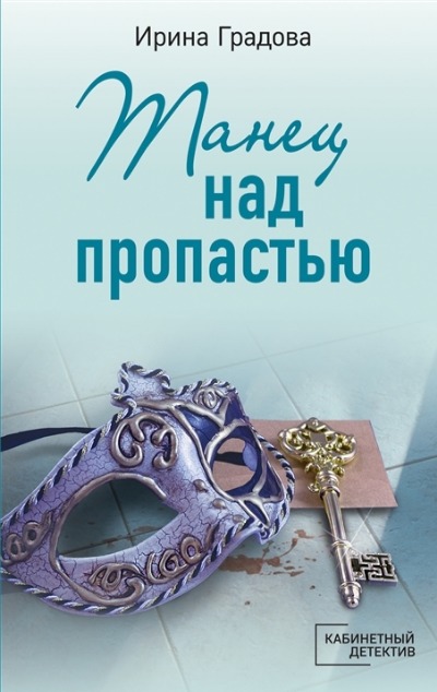 «Танец над пропастью: роман (м)» - ISBN: 978-5-04-180057-4