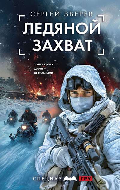 «Ледовый захват» - ISBN: 978-5-04-199739-7