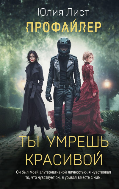 «Ты умрешь красивой (м)» - ISBN: 978-5-04-215184-2