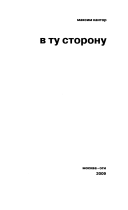«В ту сторону» - ISBN: Не указан