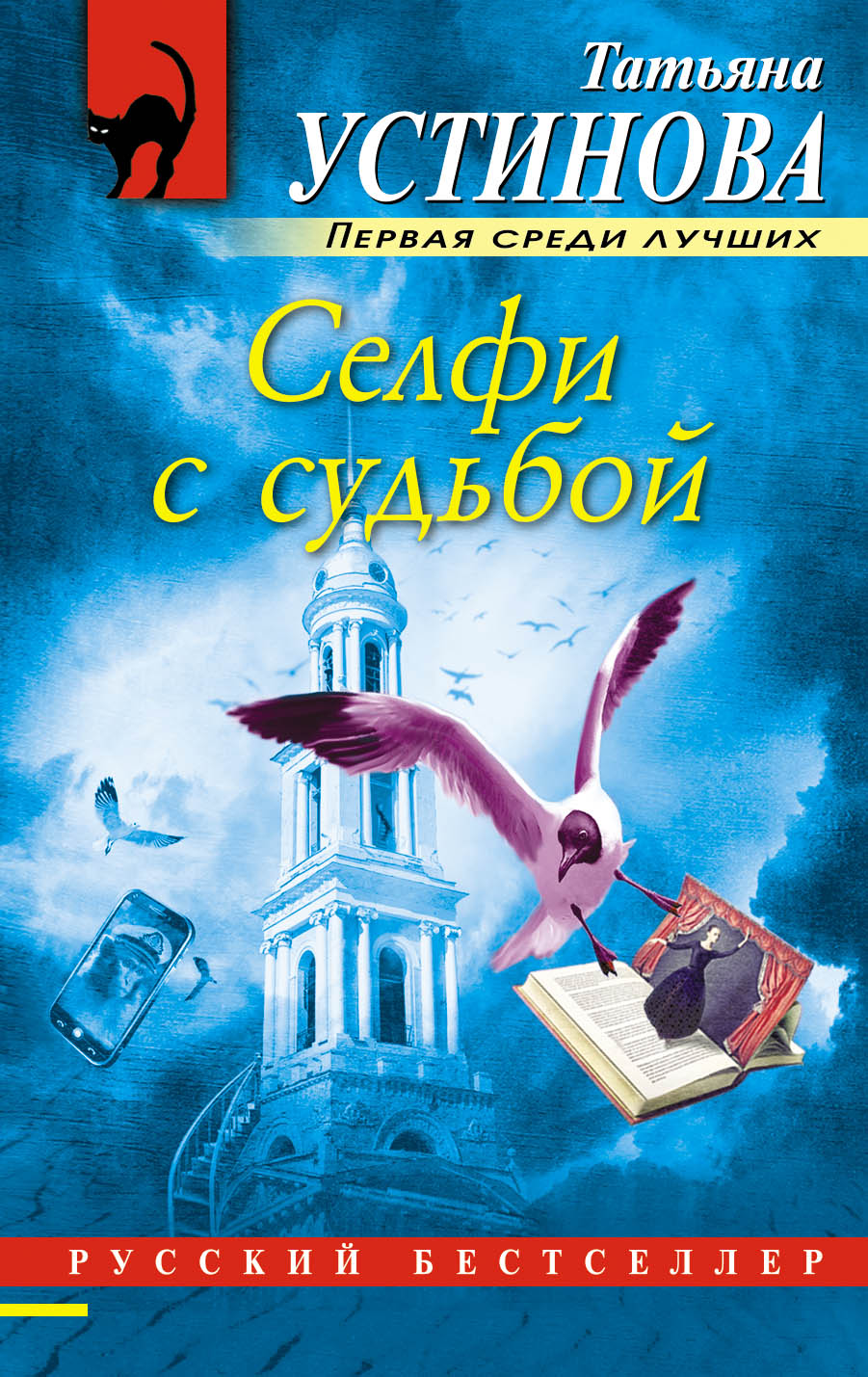 «Селфи с судьбой: роман (м)» - ISBN: 978-5-04-092705-0