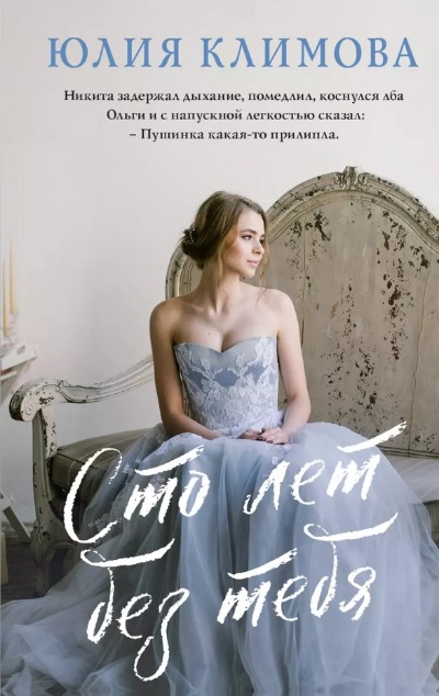 «Сто лет без тебя: роман» - ISBN: 978-5-04-186121-6