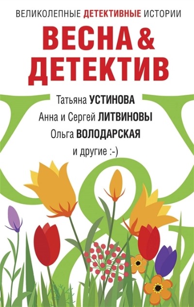 «Весна&Детектив (м)» - ISBN: 978-5-04-119285-3