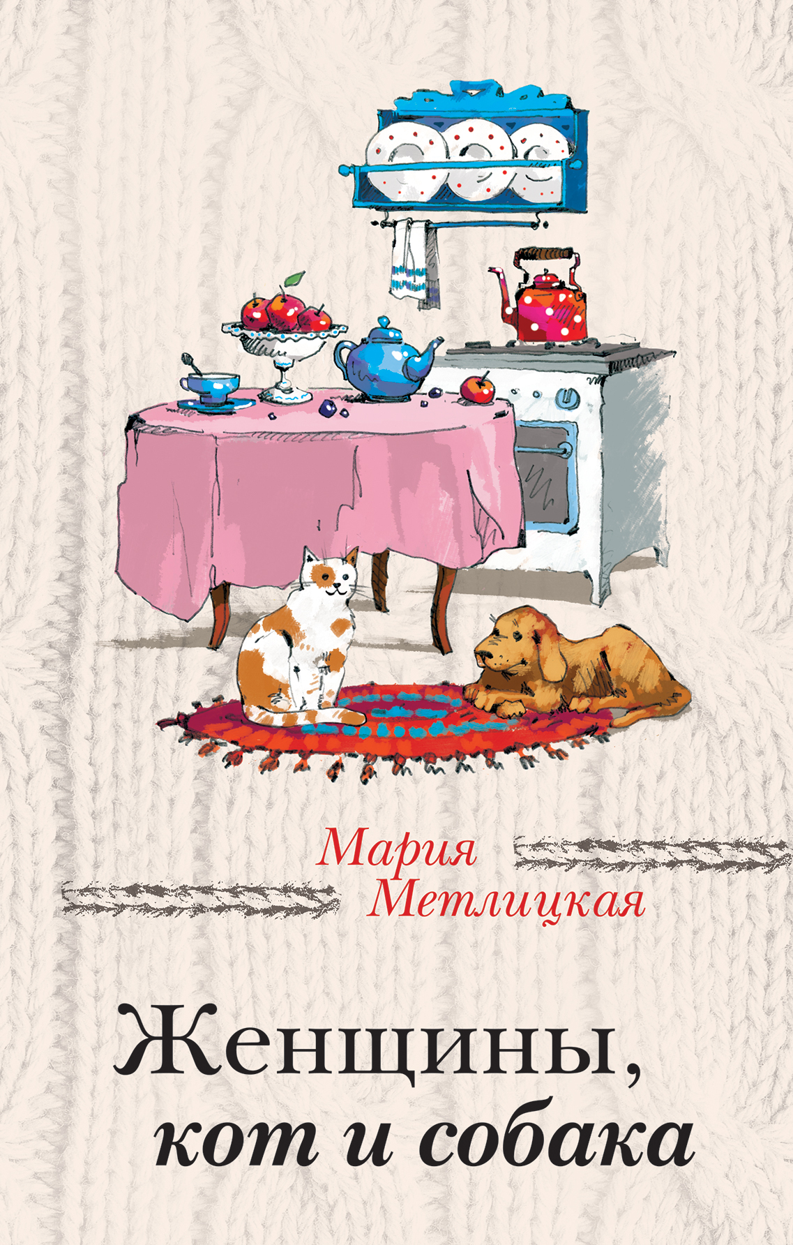 «Женщины, кот и собака» - ISBN: 978-5-699-91246-9