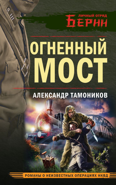 «Огненный мост» - ISBN: 978-5-04-205569-0