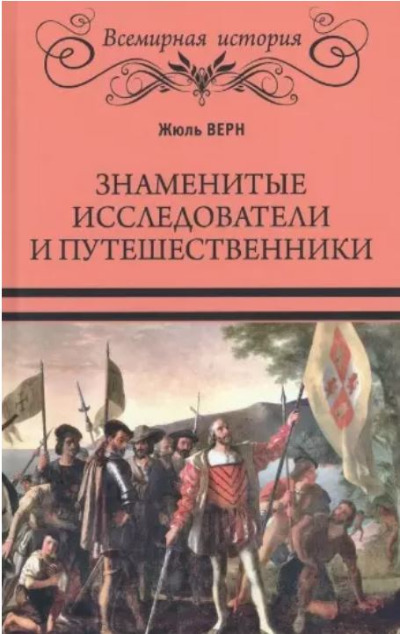 «Знаменитые исследователи и путешественники» - ISBN: 978-5-4484-4012-0
