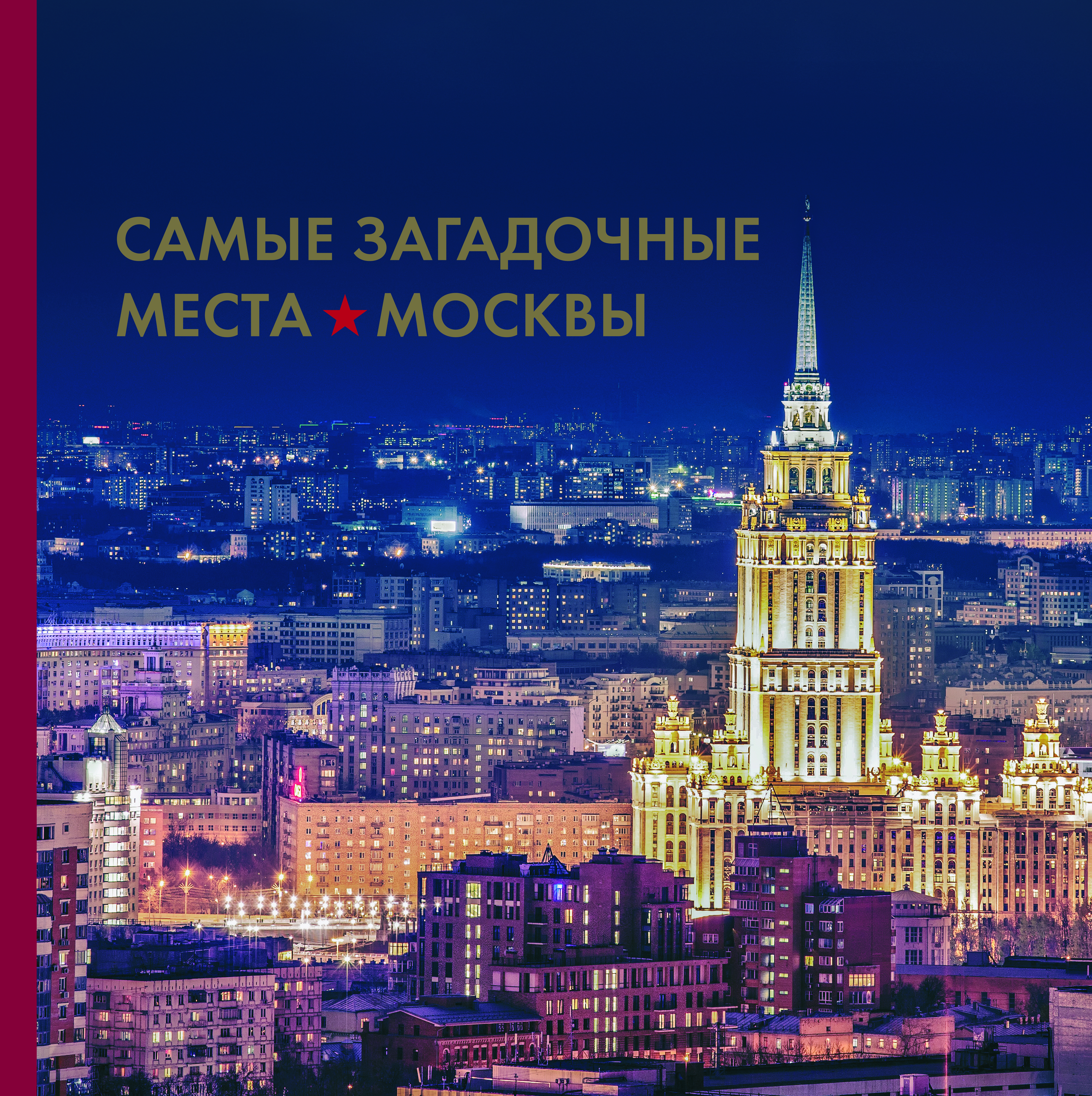 «Самые загадочные места Москвы» - ISBN: 978-5-699-75451-9