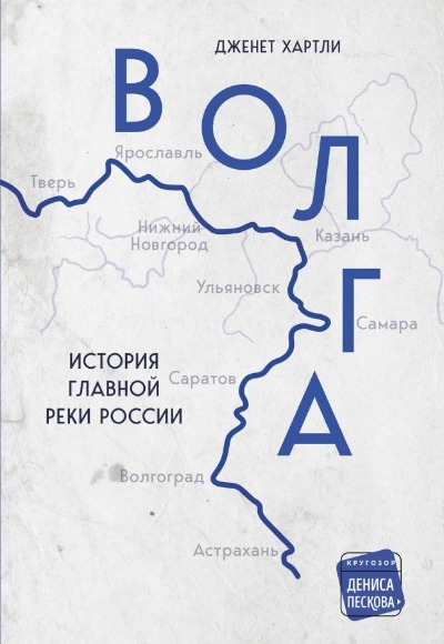 «Волга. История главной реки России» - ISBN: 978-5-04-158404-7
