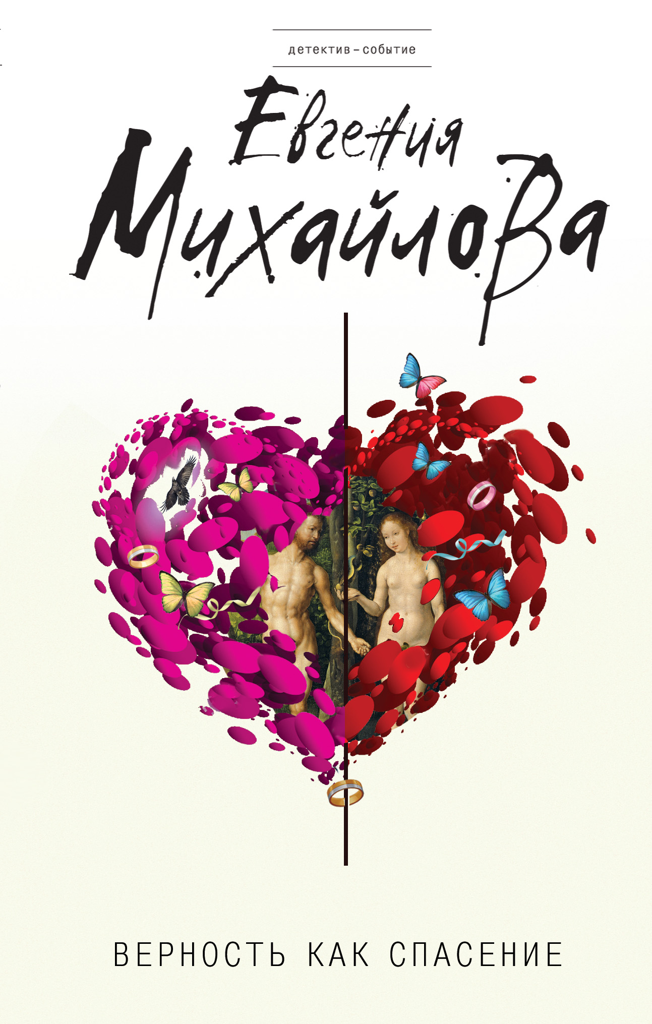 «Верность как спасение» - ISBN: 978-5-04-089996-8