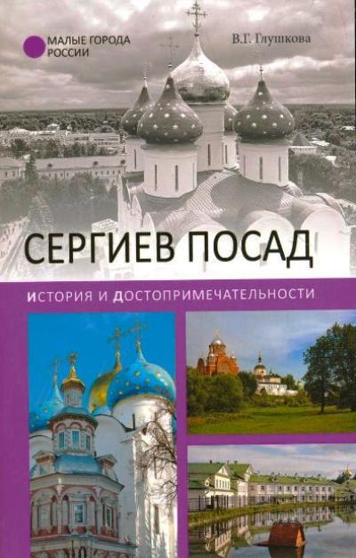 «Сергиев Посад. История и достопримечательности» - ISBN: 978-5-4444-5379-7