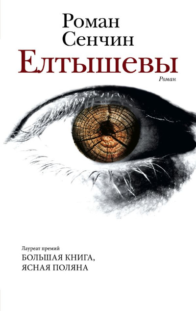«Елтышевы» - ISBN: 978-5-17-149313-4