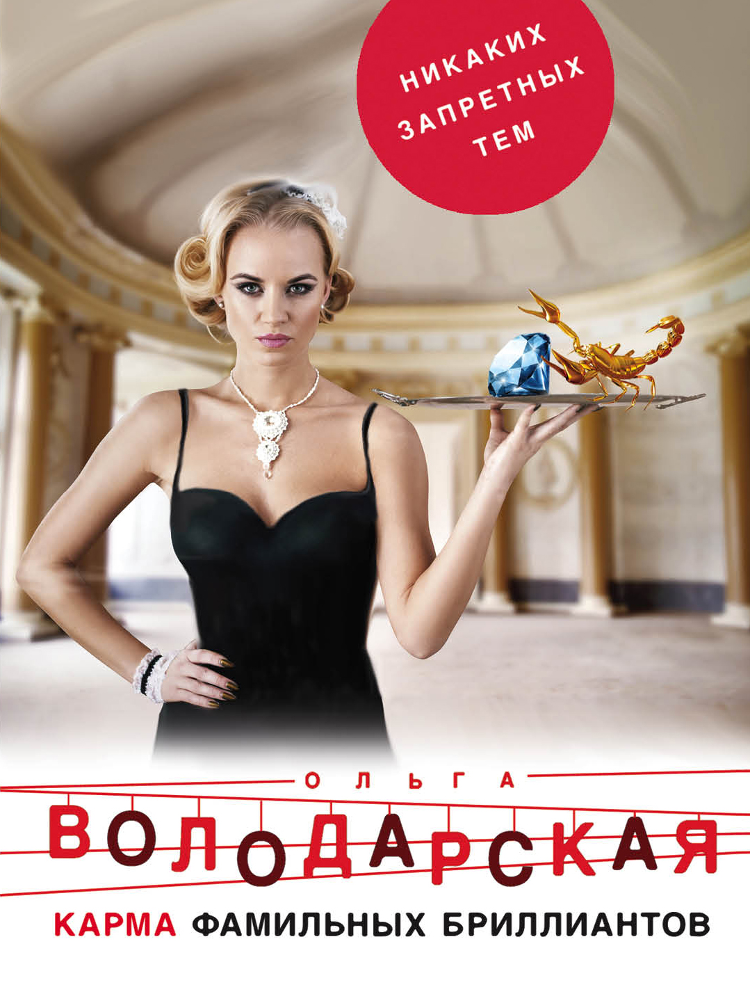 «Карма фамильных бриллиантов: Роман (м)» - ISBN: 978-5-04-103815-1