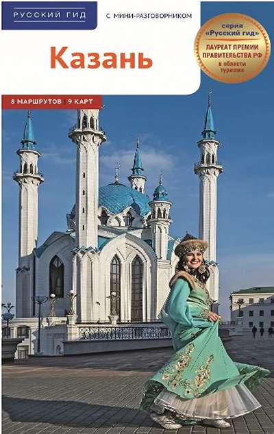 «Казань» - ISBN: 978-5-94161-931-3