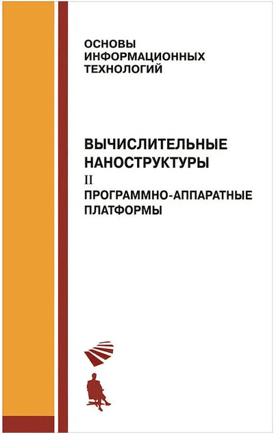 «Вычислительные наноструктуры: в 2ч » - ISBN: 978-5-9963-0222-2