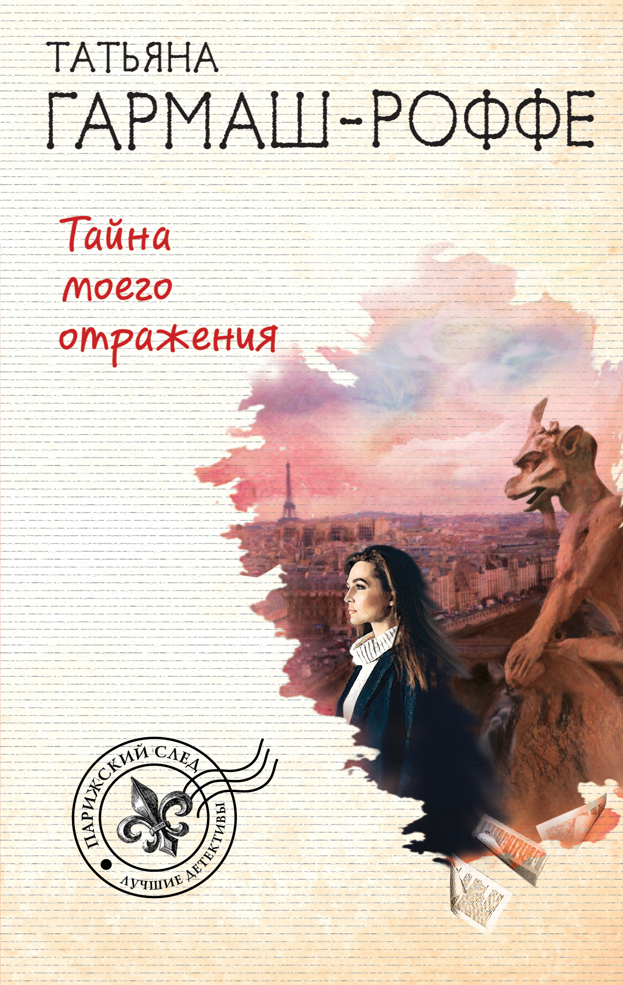 «Тайна моего отражения: Роман (м)» - ISBN: 978-5-04-094424-8