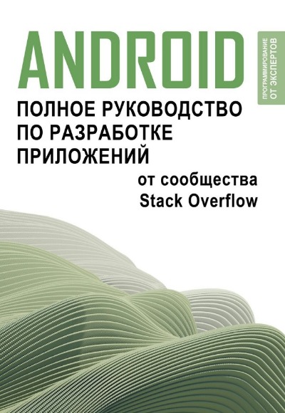 «Android. Полное руководство по разработке приложений от сообщества Stack Overflow» - ISBN: 978-5-17-160273-4