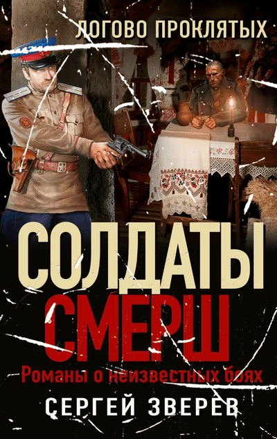 «Логово проклятых (м)» - ISBN: 978-5-04-169009-0