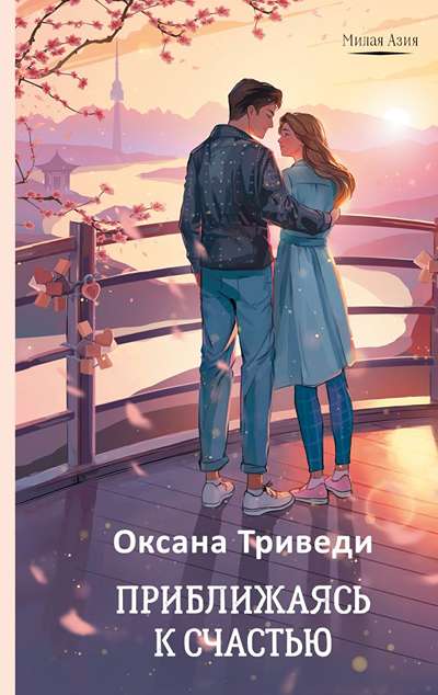 «Приближаясь к счастью» - ISBN: 978-5-17-166045-1