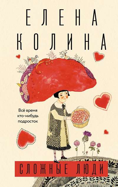 «Сложные люди. Все время кто- нибудь подросток.» - ISBN: 978-5-17-177756-2