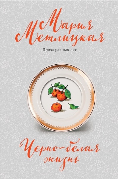 «Черно-белая жизнь» - ISBN: 978-5-04-119355-3