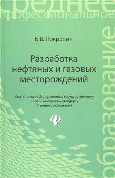 «Разработка нефтяных и газовых месторождений» - ISBN: 978-5-222-24089-2