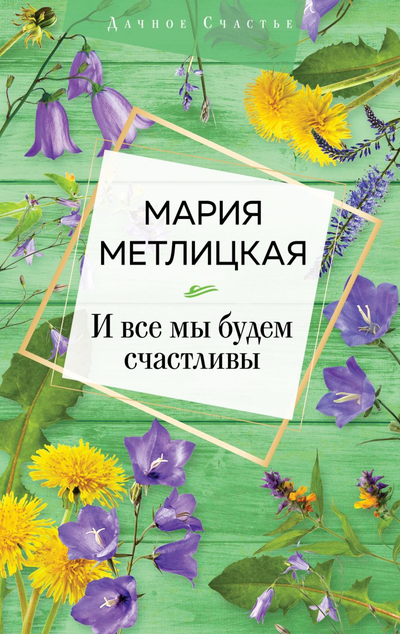 «И все мы будем счастливы (м)» - ISBN: 978-5-04-114154-7