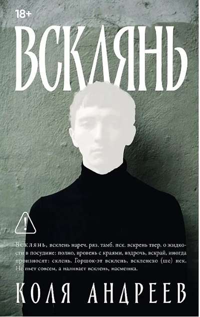 «Всклянь: роман» - ISBN: 978-5-00223-671-8