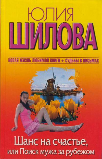 «Шанс на счастье, или Поиск мужа за рубежом» - ISBN: 978-5-271-45625-1