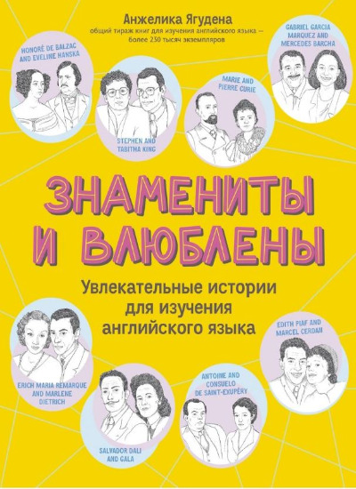 «Знамениты и влюблены. Увлекательные истории для изучения английского языка» - ISBN: 978-5-222-39840-1