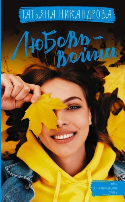 «Любовь-война (м)» - ISBN: 978-5-17-146274-1