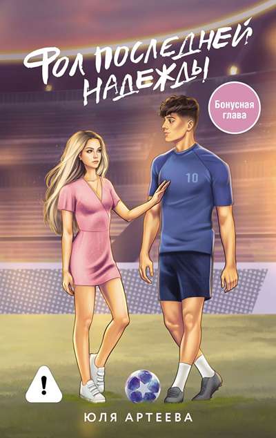 «Фол последней надежды (бонус. глава)» - ISBN: 978-5-17-182617-8