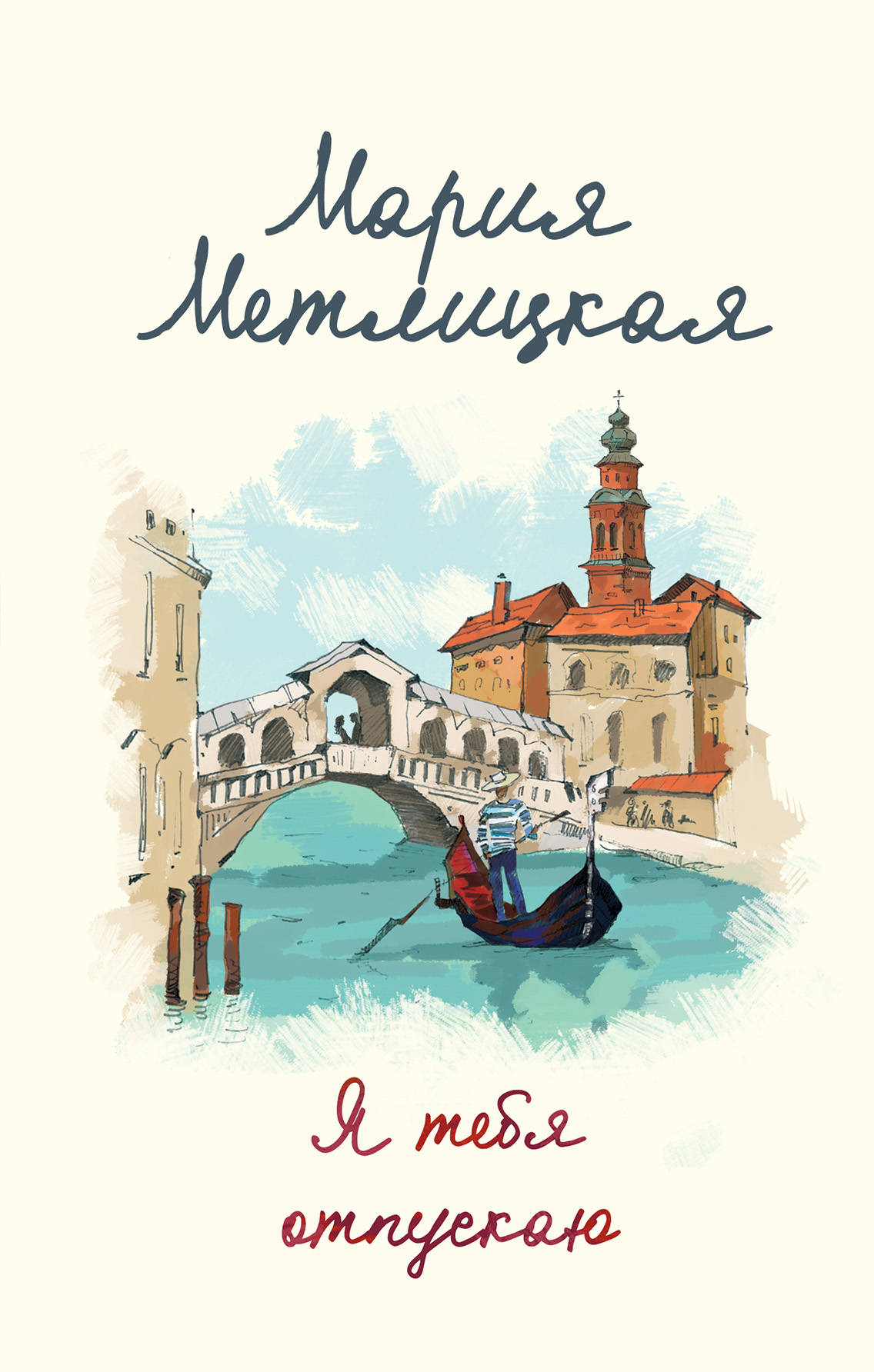 «Я тебя отпускаю» - ISBN: 978-5-04-103668-3