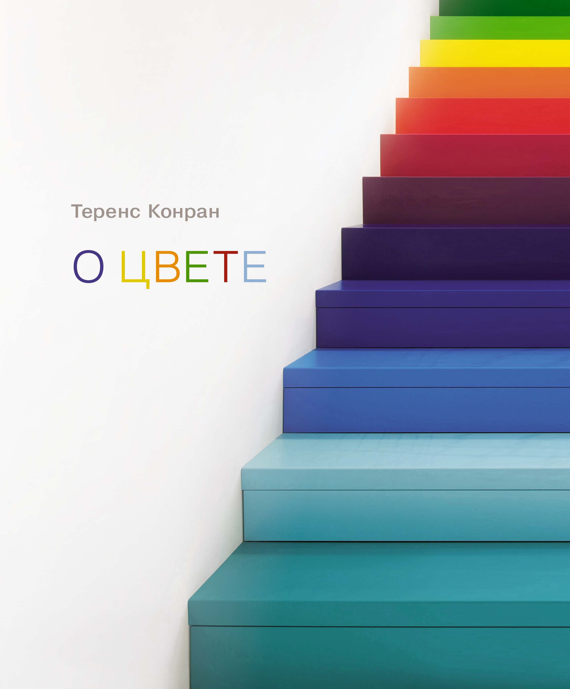 «О цвете» - ISBN: 978-5-389-09628-8