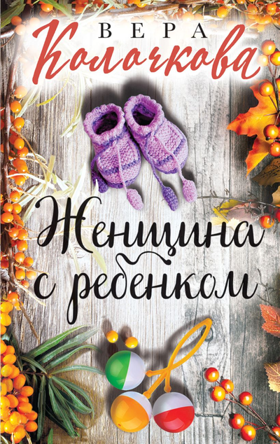 «Женщина с ребенком (м)» - ISBN: 978-5-04-153990-0